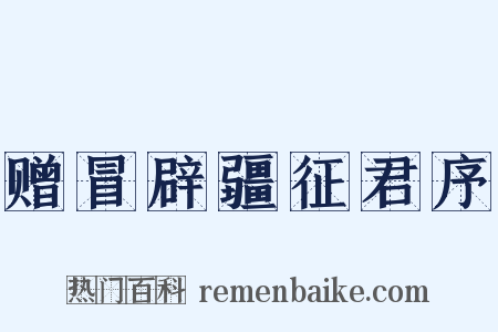 赠冒辟疆征君序是什么意思的图片